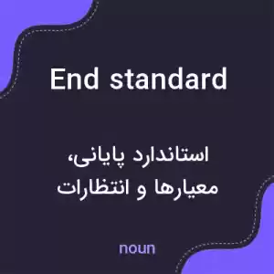 معنی end standard به فارسی معنی end standard به فارسی