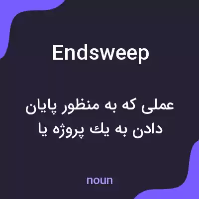 معنی endsweep به فارسی معنی endsweep به فارسی