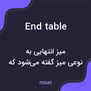 معنی end table به فارسی معنی end table به فارسی