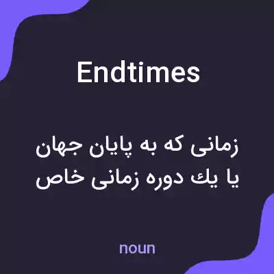 معنی end times به فارسی معنی end times به فارسی