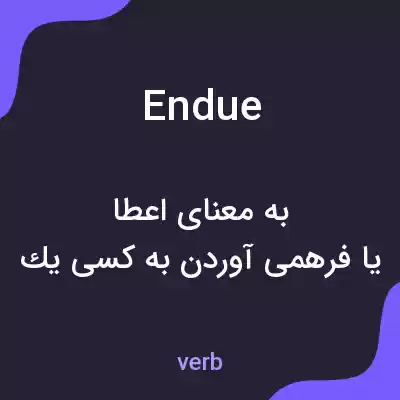 معنی endue به فارسی معنی endue به فارسی