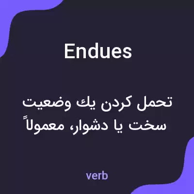 معنی endues به فارسی معنی endues به فارسی