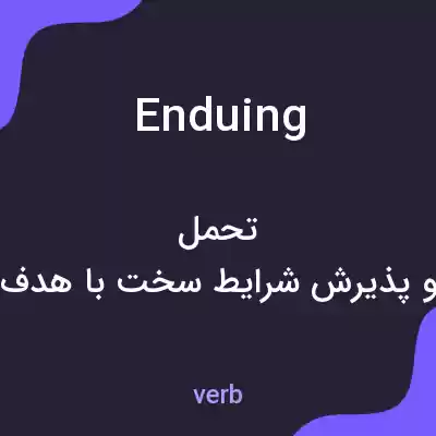 معنی enduing به فارسی