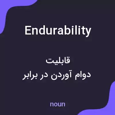 معنی endurability به فارسی معنی endurability به فارسی