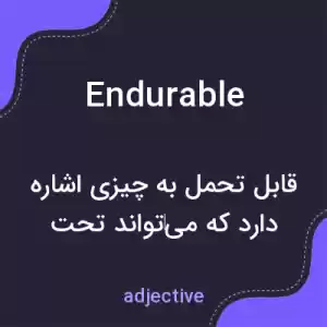 معنی endurable به فارسی معنی endurable به فارسی