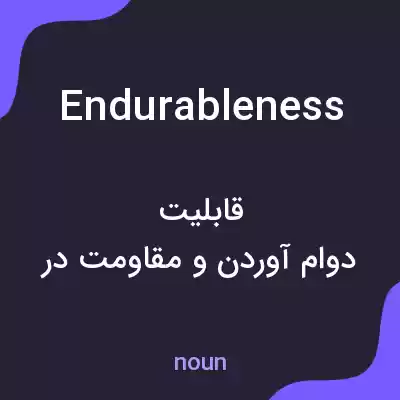 معنی endurableness به فارسی معنی endurableness به فارسی