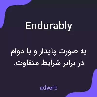 معنی endurably به فارسی معنی endurably به فارسی