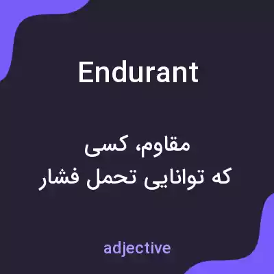 معنی endurant به فارسی معنی endurant به فارسی