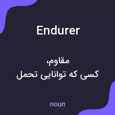 معنی endurer به فارسی معنی endurer به فارسی