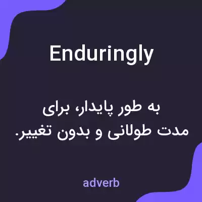 معنی enduringly به فارسی معنی enduringly به فارسی