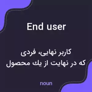معنی end user به فارسی معنی end user به فارسی