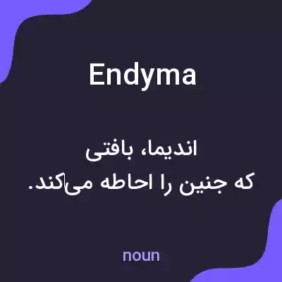 معنی endyma به فارسی معنی endyma به فارسی