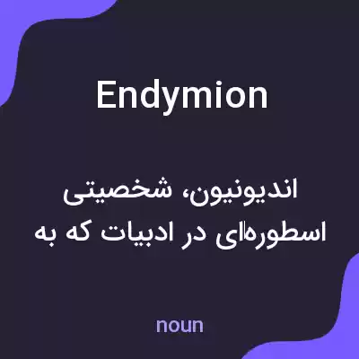 معنی endymion به فارسی معنی endymion به فارسی