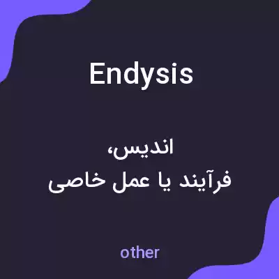 معنی endysis به فارسی معنی endysis به فارسی