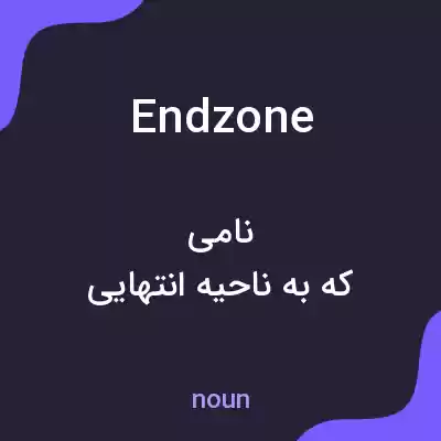 معنی end zone به فارسی معنی end zone به فارسی
