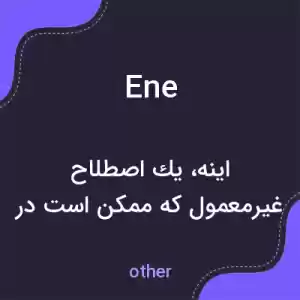معنی ene به فارسی