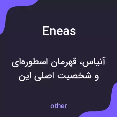 معنی eneas به فارسی معنی eneas به فارسی
