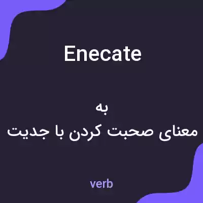 معنی enecate به فارسی