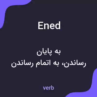 معنی ened به فارسی معنی ened به فارسی