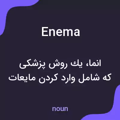 معنی enema به فارسی معنی enema به فارسی
