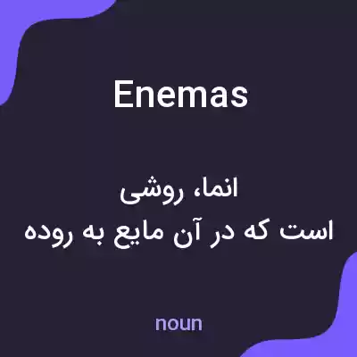 معنی enem as به فارسی معنی enem as به فارسی