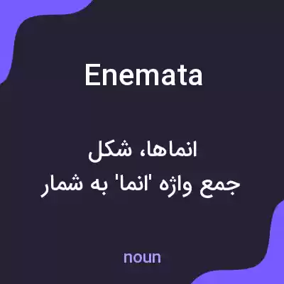 معنی enemata به فارسی معنی enemata به فارسی