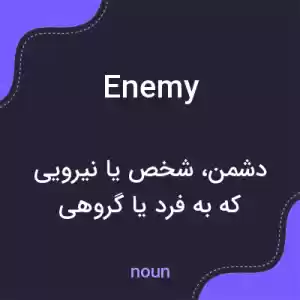 معنی enemy به فارسی معنی enemy به فارسی