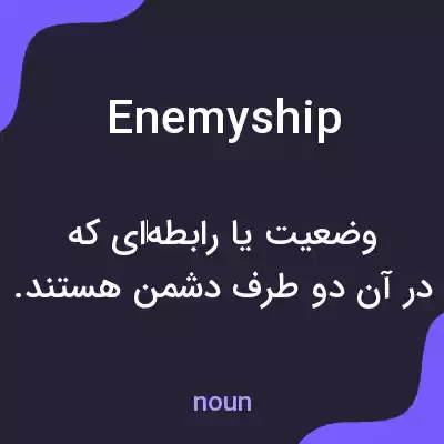 معنی enemyship به فارسی معنی enemyship به فارسی
