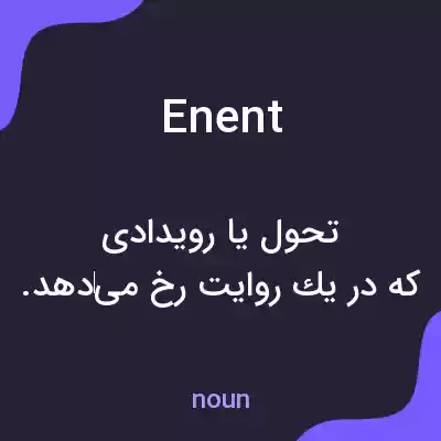 معنی enent به فارسی معنی enent به فارسی
