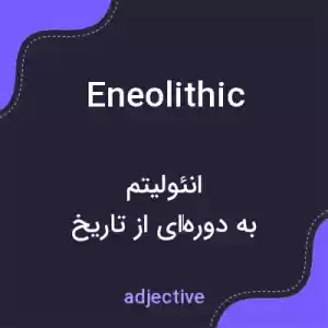 معنی eneolithic به فارسی معنی eneolithic به فارسی