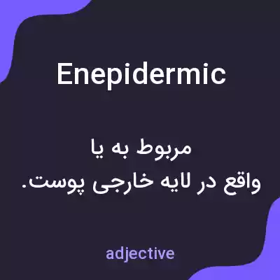 معنی enepidermic به فارسی معنی enepidermic به فارسی
