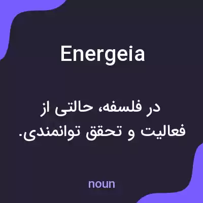 معنی energeia به فارسی معنی energeia به فارسی