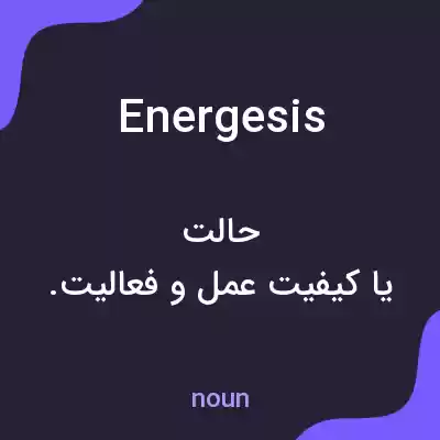 معنی energesis به فارسی معنی energesis به فارسی