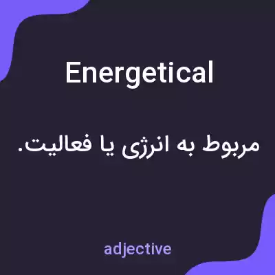 معنی energetical به فارسی معنی energetical به فارسی