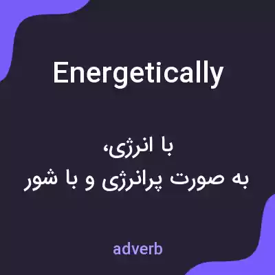 معنی energetically به فارسی معنی energetically به فارسی