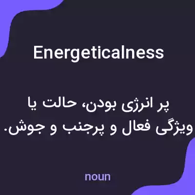 معنی energeticalness به فارسی معنی energeticalness به فارسی