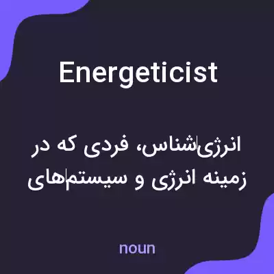معنی energeticist به فارسی معنی energeticist به فارسی