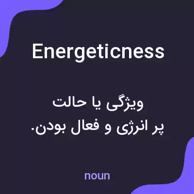 معنی energeticness به فارسی معنی energeticness به فارسی