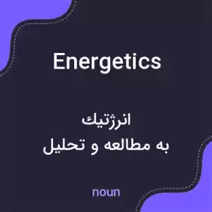 معنی energetics به فارسی معنی energetics به فارسی