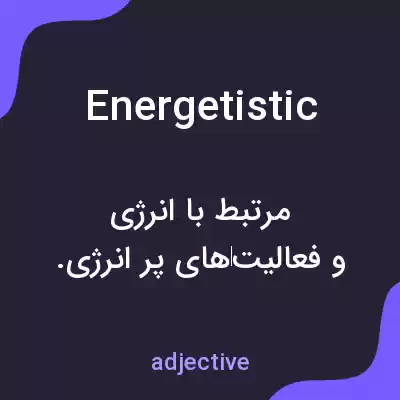 معنی energetistic به فارسی معنی energetistic به فارسی