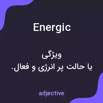 معنی energic به فارسی معنی energic به فارسی