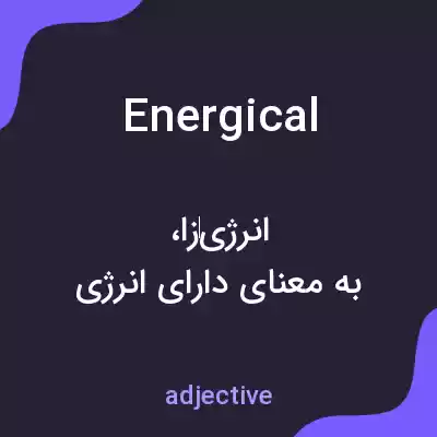 معنی energical به فارسی معنی energical به فارسی