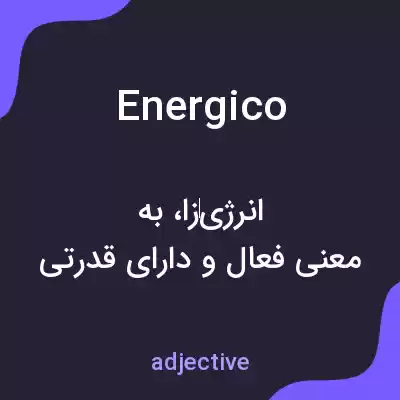 معنی energico به فارسی معنی energico به فارسی