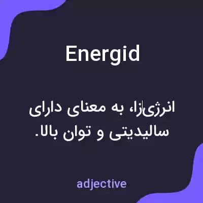 معنی energid به فارسی