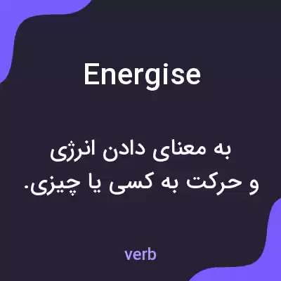 معنی energise به فارسی معنی energise به فارسی