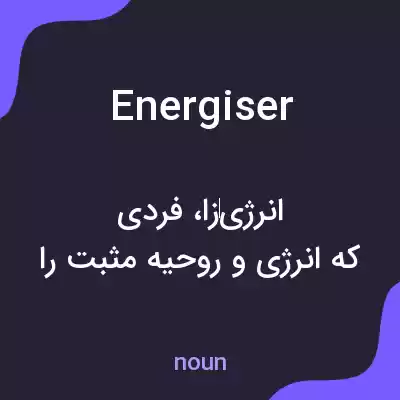 معنی energiser به فارسی