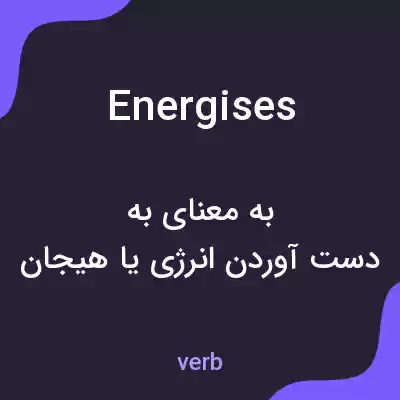 معنی energises به فارسی معنی energises به فارسی