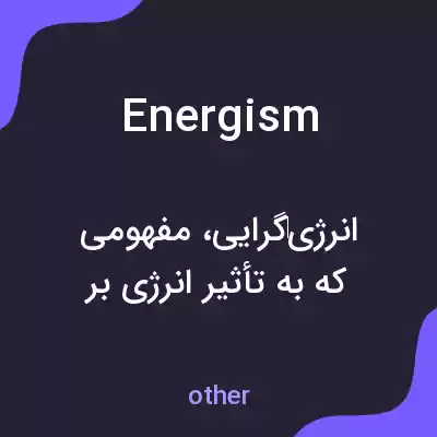 معنی energism به فارسی معنی energism به فارسی
