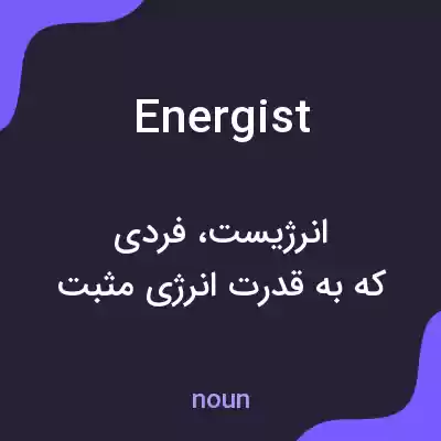 معنی energist به فارسی معنی energist به فارسی