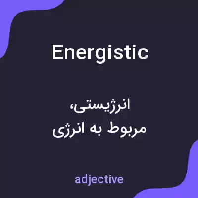 معنی energistic به فارسی معنی energistic به فارسی